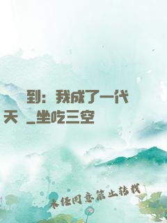 義莊簽到：我成了一代天師