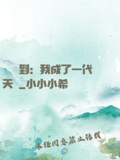 義莊簽到：我成了一代天師