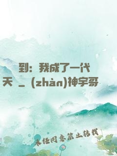 義莊簽到：我成了一代天師