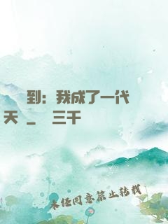 義莊簽到：我成了一代天師