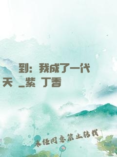 義莊簽到：我成了一代天師