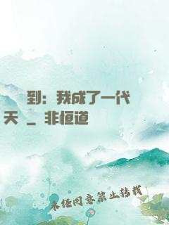 義莊簽到：我成了一代天師