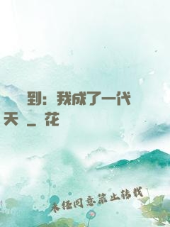 義莊簽到：我成了一代天師