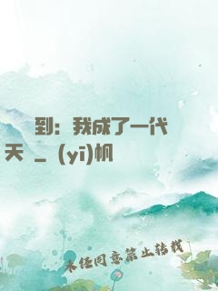 義莊簽到：我成了一代天師