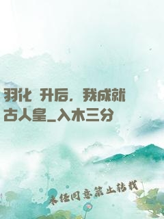 羽化飛升后，我成就萬古人皇