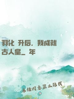 羽化飛升后，我成就萬古人皇
