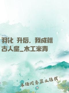 羽化飛升后，我成就萬古人皇