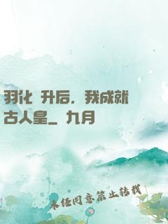 羽化飛升后，我成就萬古人皇