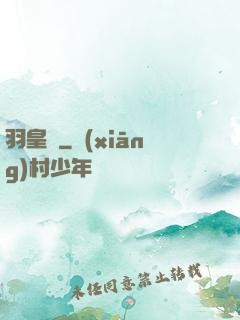 羽皇傳