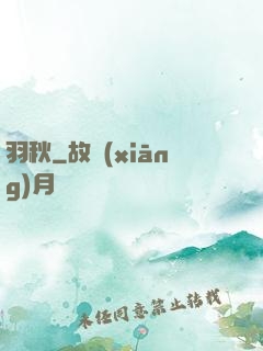 羽秋