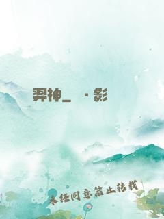 羿神