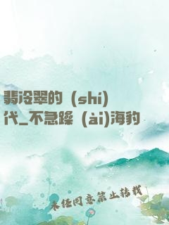 翡冷翠的時(shí)代