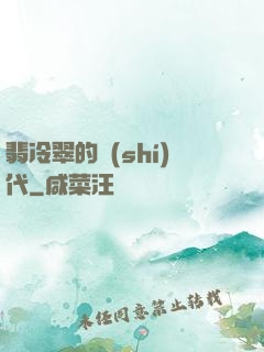翡冷翠的時(shí)代