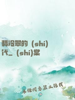 翡冷翠的時(shí)代