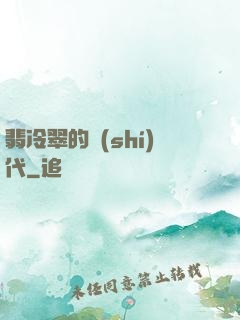 翡冷翠的時(shí)代