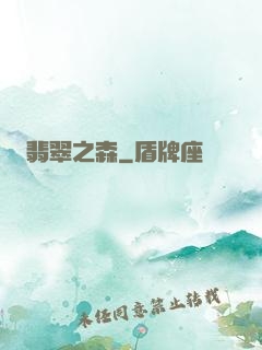 翡翠之森