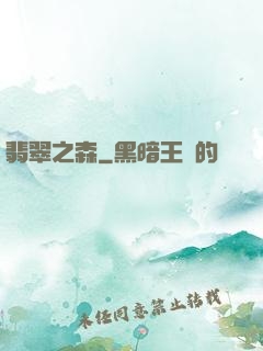 翡翠之森