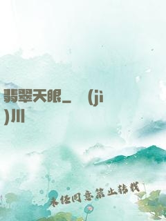 翡翠天眼