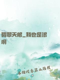 翡翠天眼