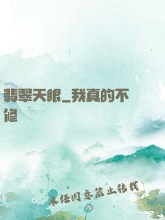 翡翠天眼