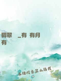 翡翠寶鑒