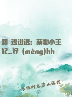 翻墻逃逃逃：萌物小王妃