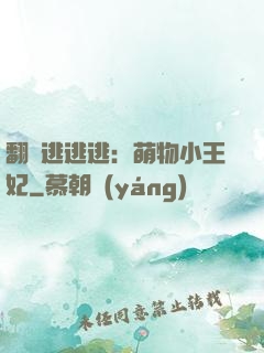 翻墻逃逃逃：萌物小王妃