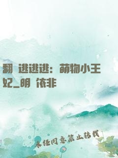 翻墻逃逃逃：萌物小王妃