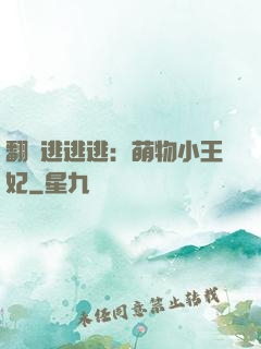 翻墻逃逃逃：萌物小王妃