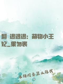 翻墻逃逃逃：萌物小王妃