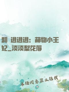 翻墻逃逃逃：萌物小王妃
