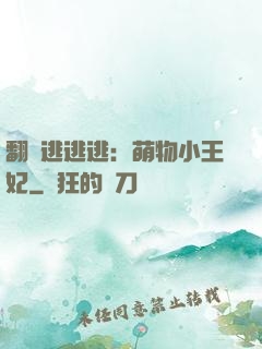 翻墻逃逃逃：萌物小王妃