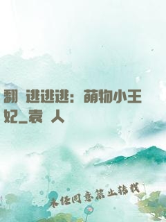 翻墻逃逃逃：萌物小王妃