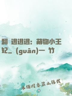 翻墻逃逃逃：萌物小王妃