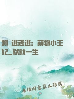 翻墻逃逃逃：萌物小王妃