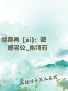 翻身再愛(ài)：傲嬌閃婚老公