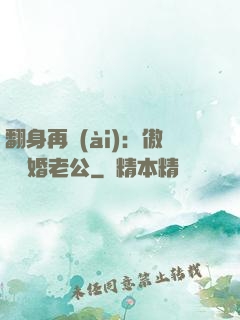 翻身再愛(ài)：傲嬌閃婚老公