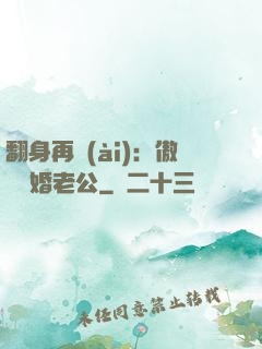 翻身再愛(ài)：傲嬌閃婚老公
