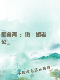 翻身再愛：傲嬌閃婚老公