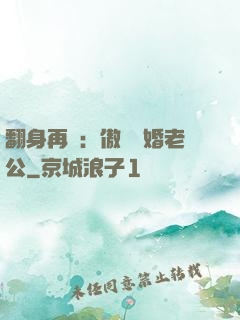 翻身再愛：傲嬌閃婚老公