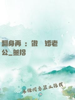 翻身再愛：傲嬌閃婚老公
