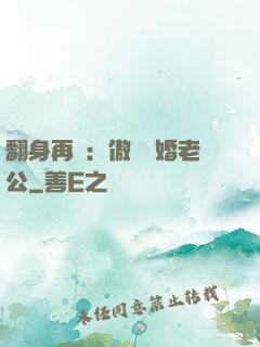 翻身再愛：傲嬌閃婚老公