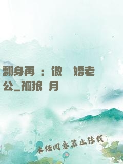 翻身再愛：傲嬌閃婚老公