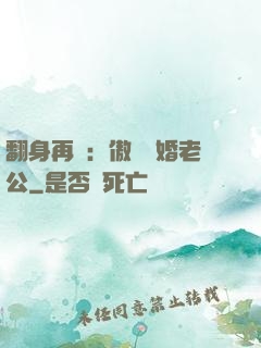 翻身再愛：傲嬌閃婚老公