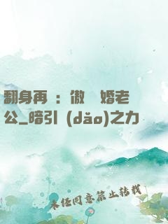 翻身再愛：傲嬌閃婚老公