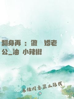 翻身再愛：傲嬌閃婚老公