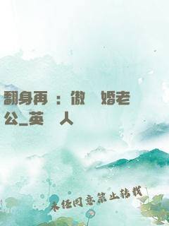 翻身再愛：傲嬌閃婚老公