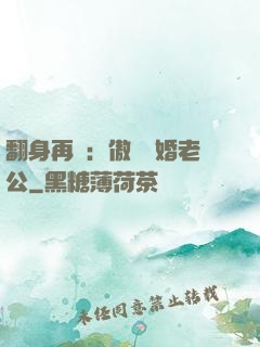 翻身再愛：傲嬌閃婚老公