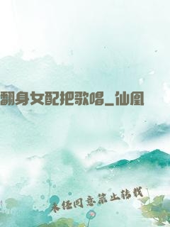 翻身女配把歌唱