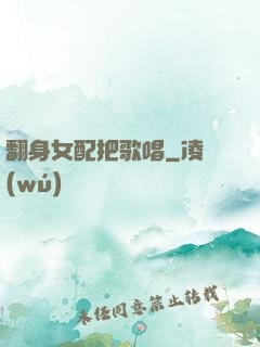 翻身女配把歌唱